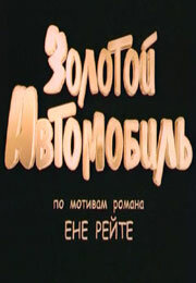 <h1>Золотой автомобиль</h1>