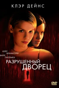 <h1>Разрушенный дворец</h1>