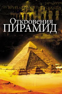 <h1>Откровения пирамид</h1>