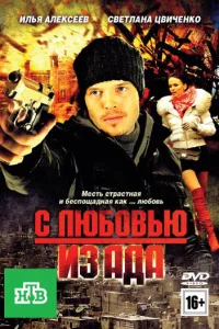 <h1>С любовью из ада</h1>