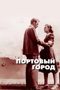 <h1>Портовый город</h1>