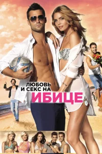 <h1>Любовь и секс на Ибице</h1>