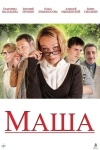 <h1>Маша</h1>