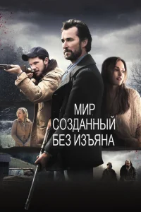 <h1>Мир, созданный без изъяна</h1>