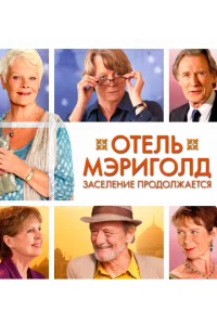 <h1>Отель «Мэриголд». Заселение продолжается</h1>