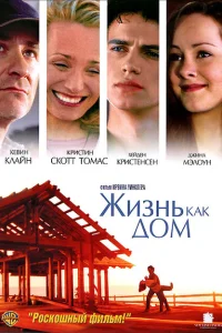 <h1>Жизнь как дом</h1>