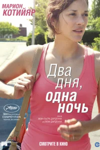 <h1>Два дня, одна ночь</h1>