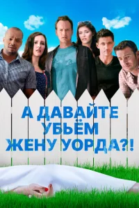<h1>А давайте убьем жену Уорда?!</h1>