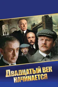 <h1>Шерлок Холмс и доктор Ватсон: Двадцатый век начинается</h1>