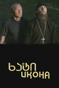<h1>Икона</h1>