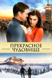 <h1>Прекрасное чудовище</h1>