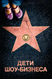 <h1>Дети шоу-бизнеса</h1>