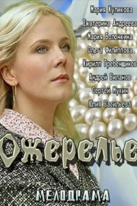 <h1>Ожерелье</h1>