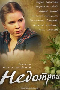 <h1>Недотрога</h1>