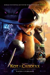 <h1>Кот в сапогах 2: Последнее желание</h1>