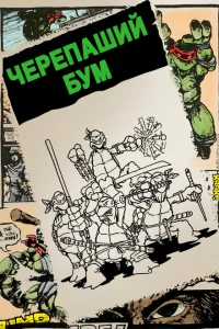 <h1>Черепаший бум</h1>