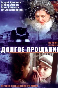 <h1>Долгое прощание</h1>