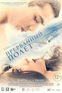 <h1>Прерванный полёт</h1>