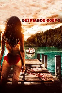 <h1>Безумное озеро</h1>