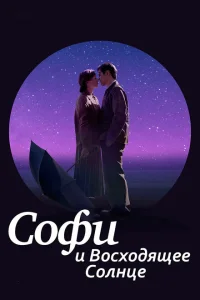 <h1>Софи и восходящее солнце</h1>