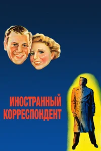 <h1>Иностранный корреспондент</h1>