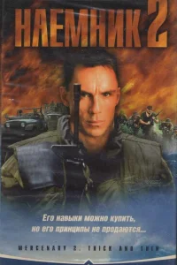 <h1>Наемник 2</h1>