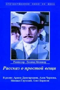 <h1>Рассказ о простой вещи</h1>
