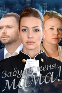 <h1>Забудь меня, мама!</h1>