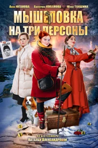 <h1>Мышеловка на три персоны</h1>