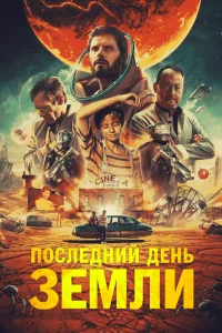 <h1>Последний день Земли</h1>