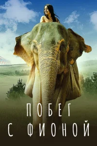 <h1>Побег с Фионой</h1>