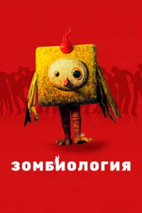 <h1>Зомбиология: Приятного вечера</h1>