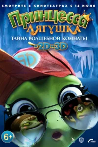 <h1>Принцесса-лягушка: Тайна волшебной комнаты</h1>