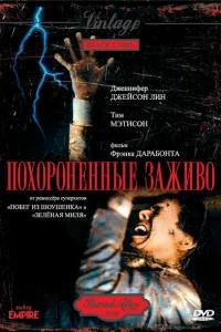 <h1>Похороненные заживо </h1>