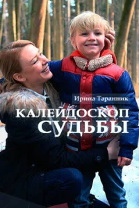 <h1>Калейдоскоп судьбы</h1>