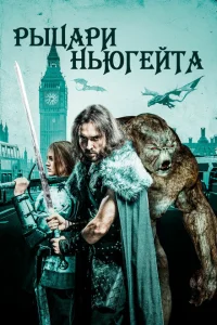 <h1>Рыцари Ньюгейта</h1>