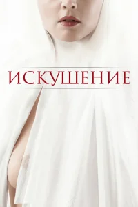 <h1>Искушение</h1>