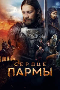 <h1>Сердце Пармы</h1>