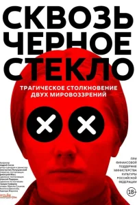 <h1>Сквозь чёрное стекло</h1>