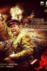 <h1>321-я сибирская</h1>