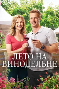 <h1>Лето в винограднике</h1>