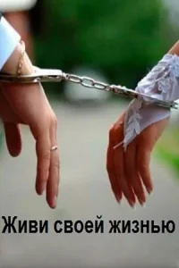 <h1>Живи своей жизнью</h1>