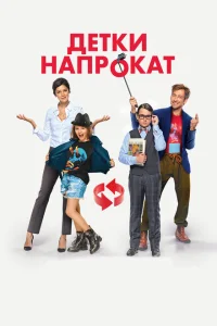 <h1>Детки напрокат</h1>