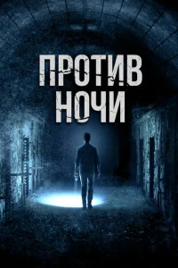 <h1>Против ночи</h1>