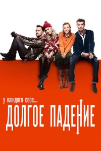 <h1>Долгое падение</h1>