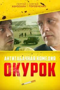 <h1>Окурок</h1>