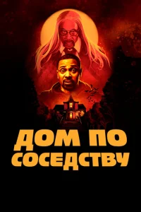 <h1>Дом по соседству</h1>