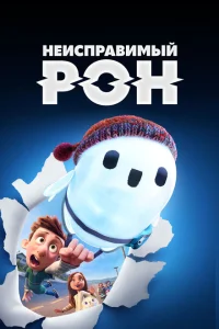 <h1>Неисправимый Рон</h1>