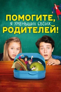 <h1>Помогите, я уменьшил своих родителей!</h1>
