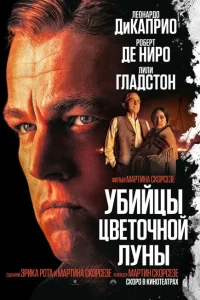 <h1>Убийцы цветочной луны</h1>